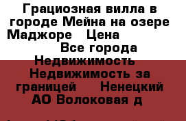 Грациозная вилла в городе Мейна на озере Маджоре › Цена ­ 40 046 000 - Все города Недвижимость » Недвижимость за границей   . Ненецкий АО,Волоковая д.